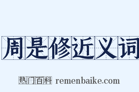 周是修近义词是什么意思的图片